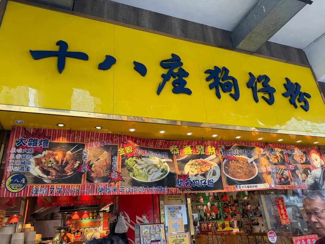十八座狗仔粉 photo 1