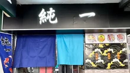 純一 photo 1