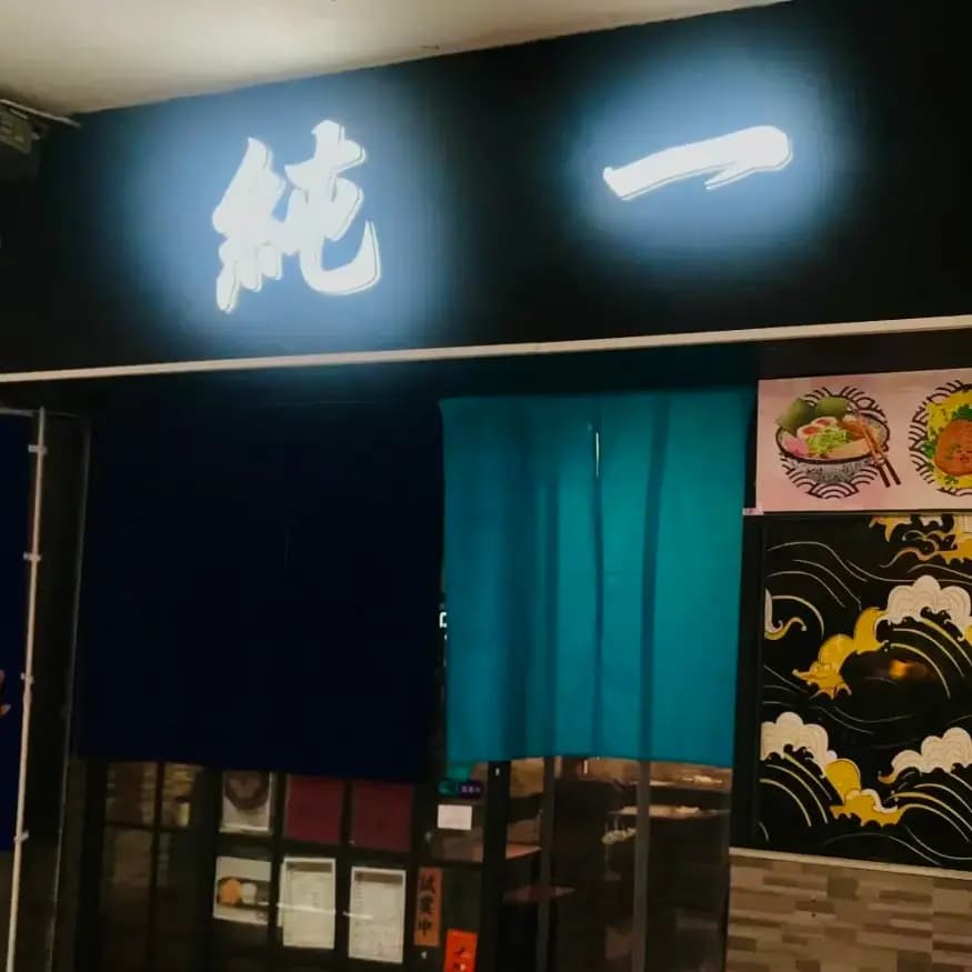 純一 photo 4