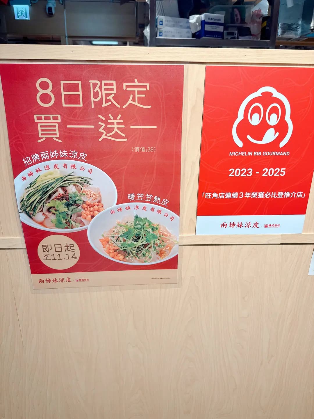 兩姊妹涼皮 x 株式会社 (大埔超級城B區) photo 2