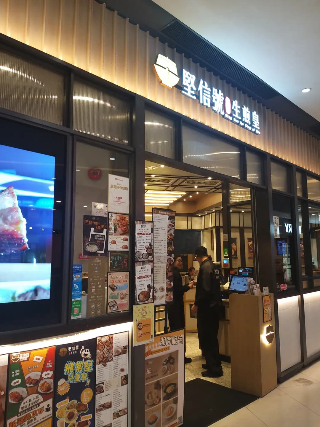 堅信號上海生煎皇 (青衣城2) photo 1