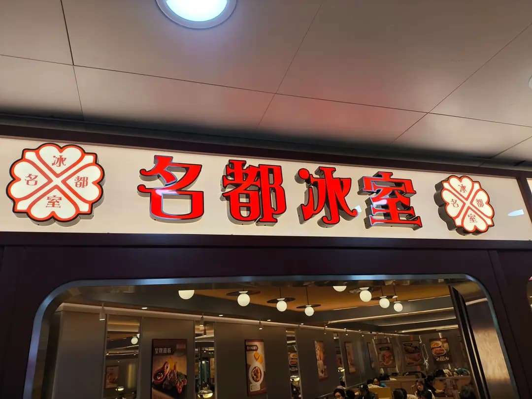名都冰室 photo 8