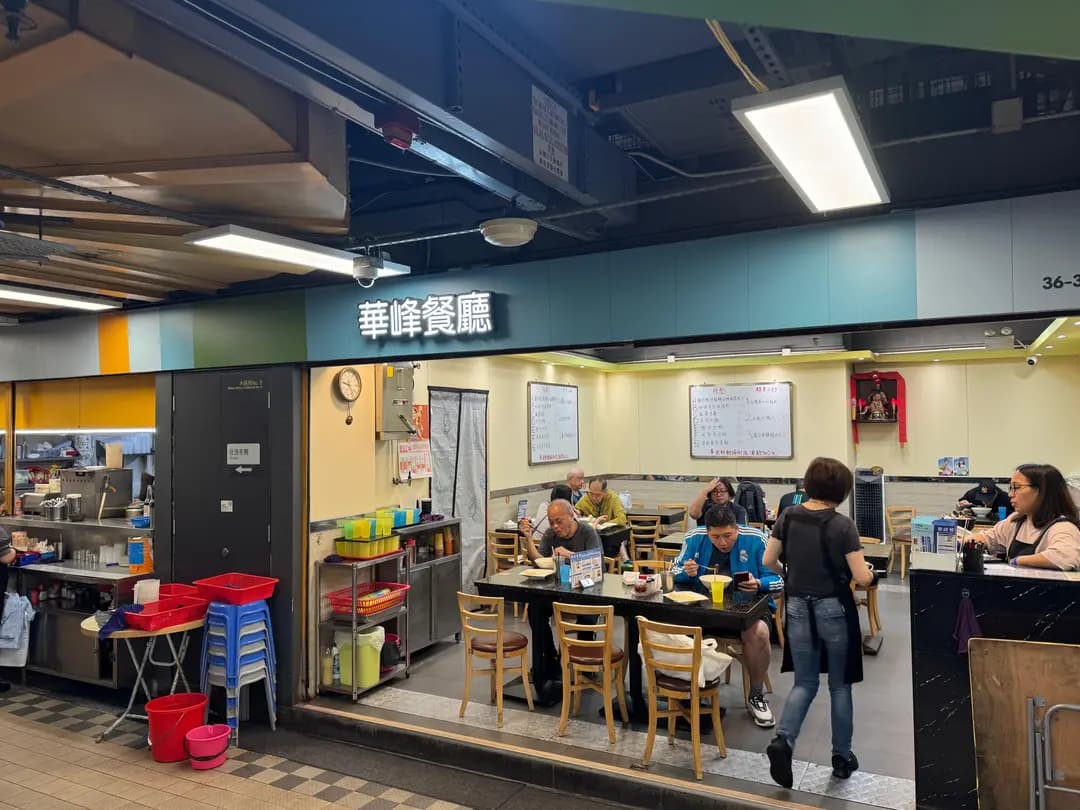 華峰餐廳 photo 2