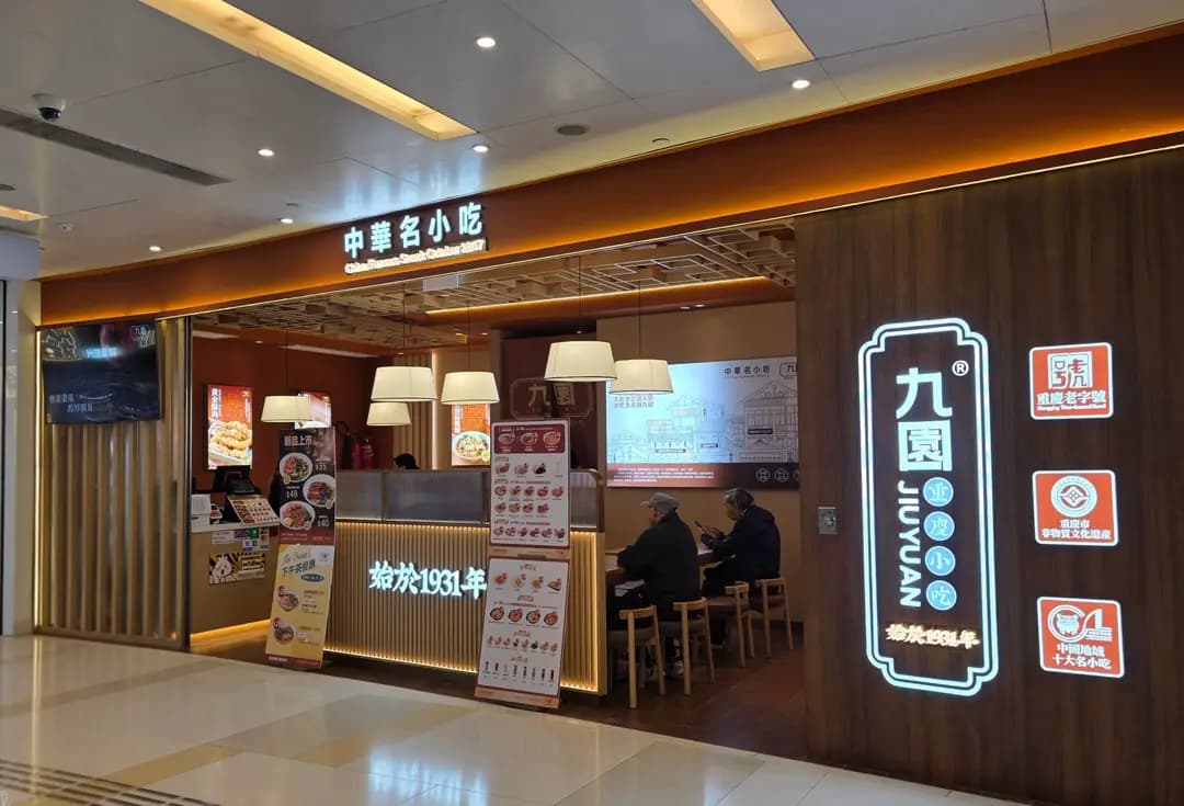 九園重慶小吃 photo 5