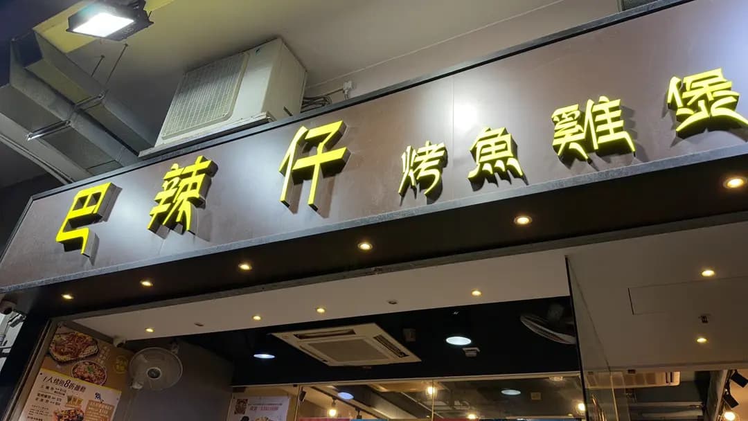 巴辣仔烤魚雞煲 (順年閣) photo 1