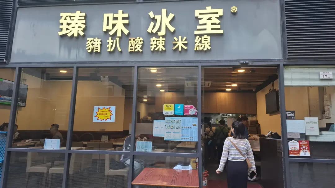 臻味豬扒酸辣米線 photo 1