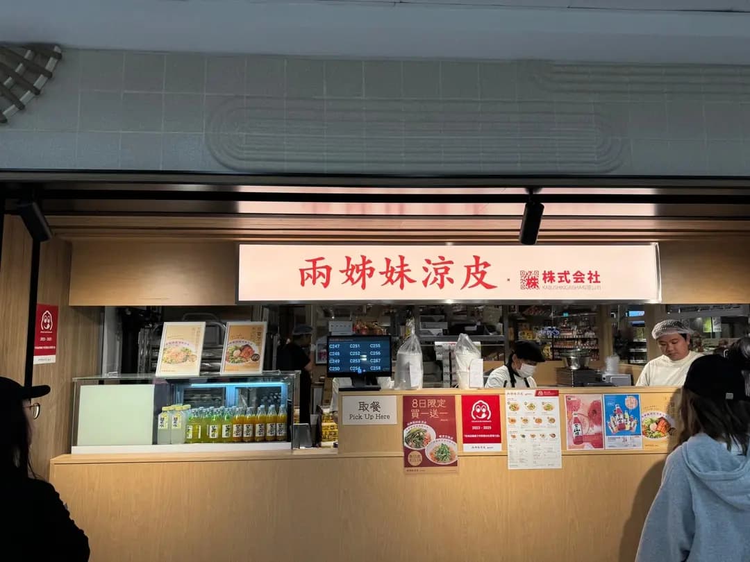 兩姊妹涼皮 x 株式会社 (大埔超級城B區) photo 5