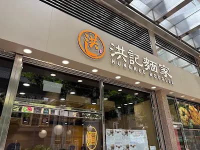 洪記麵家 (MOSTown新港城中心(5期)) photo 1