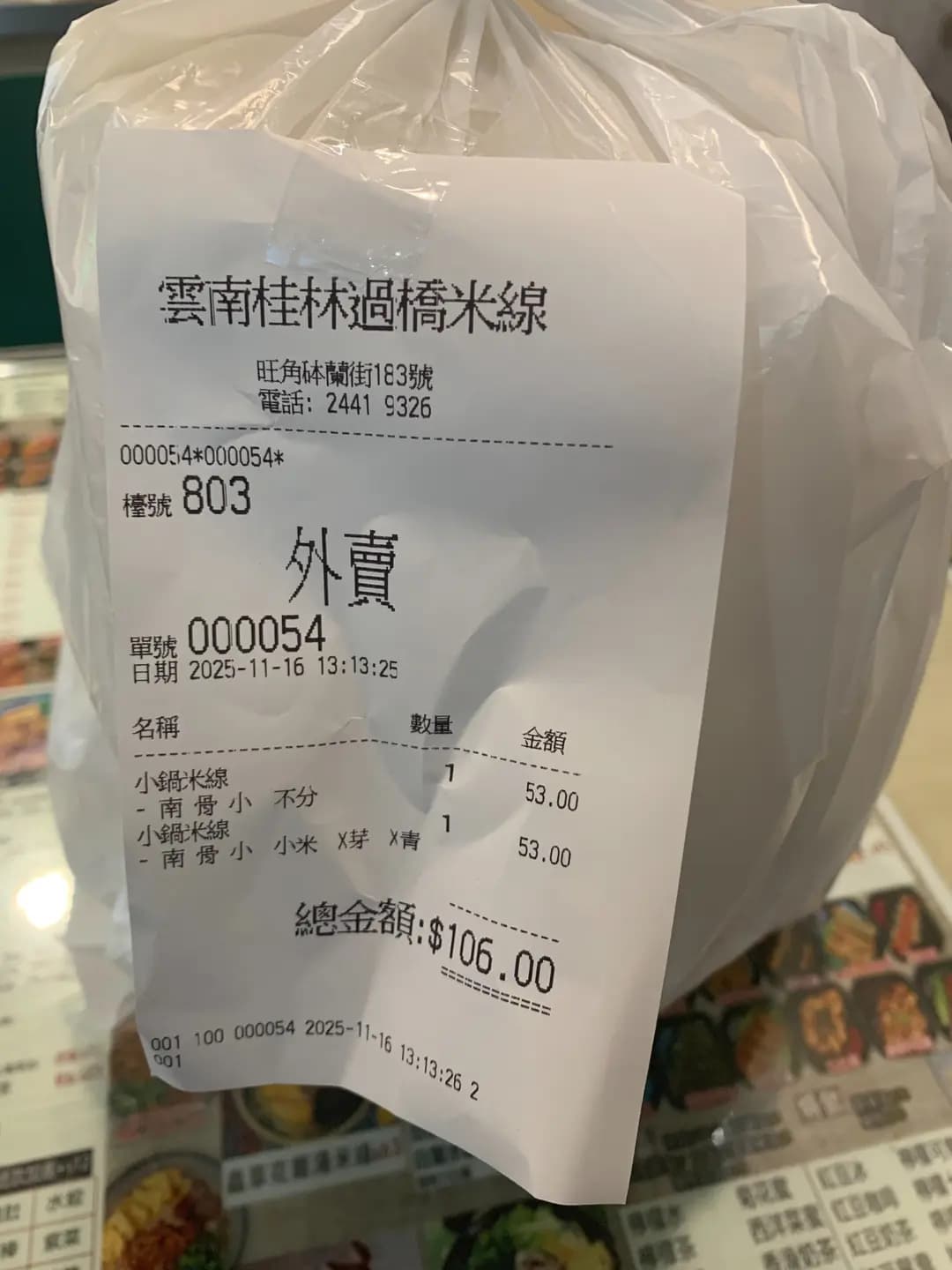 雲南桂林過橋米線 photo 5