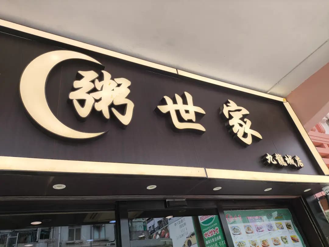 粥世家 photo 2