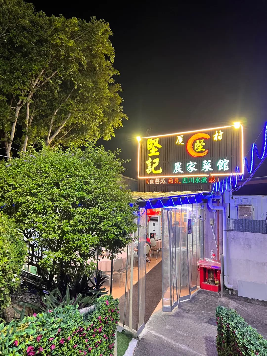 堅記農家菜館 photo 6