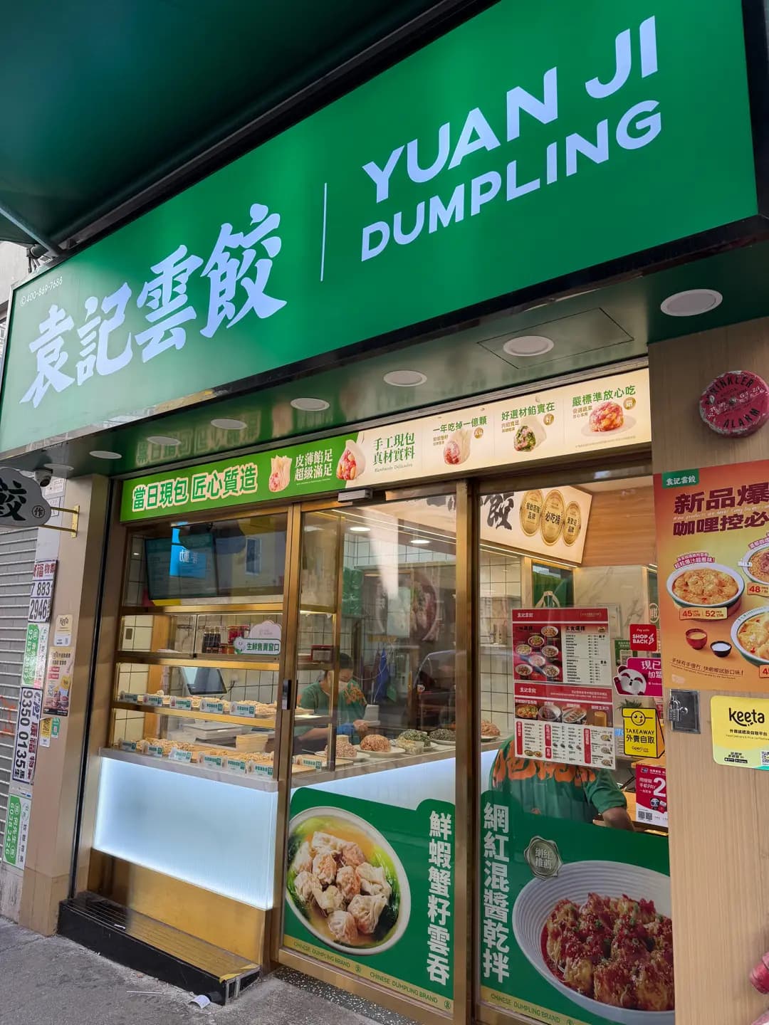 袁記雲餃 (士美菲路) photo 4