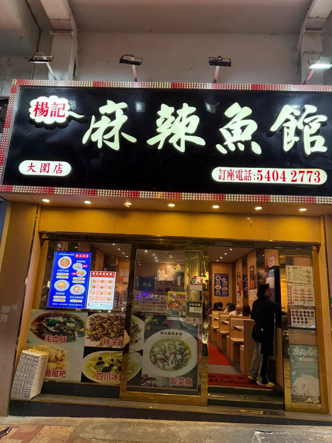 楊記麻辣魚館 (元通樓) photo 2