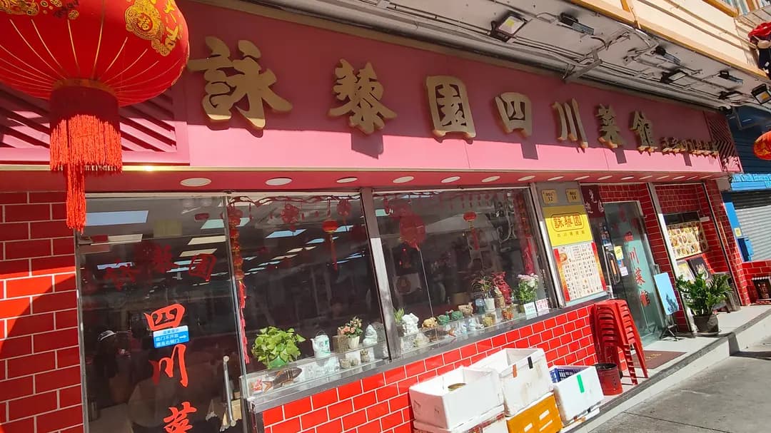 詠藜園四川菜館 photo 4
