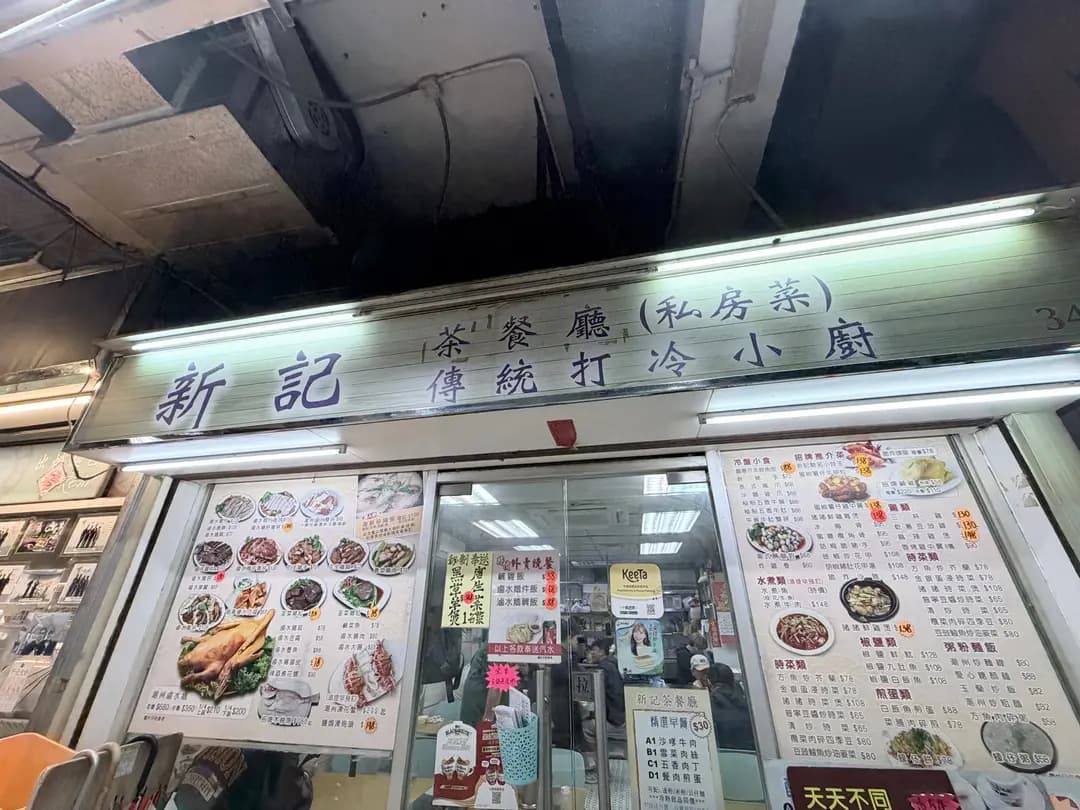 新記茶餐廳 photo 4