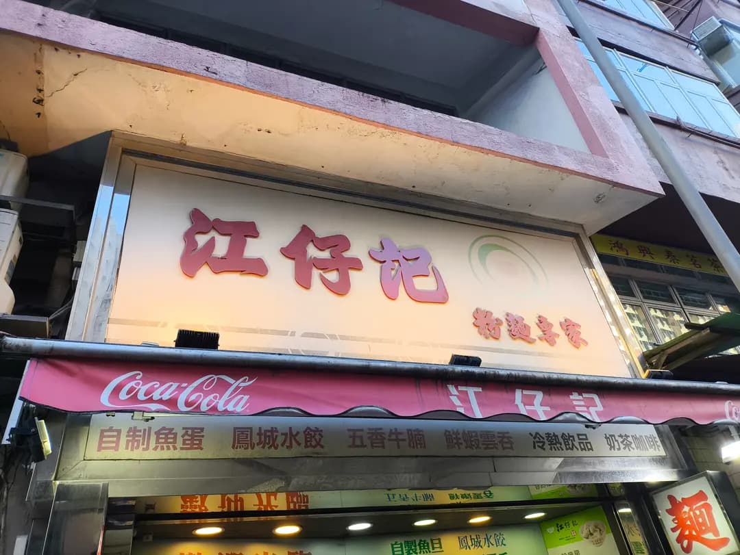 江仔記粉麵專家 photo 6