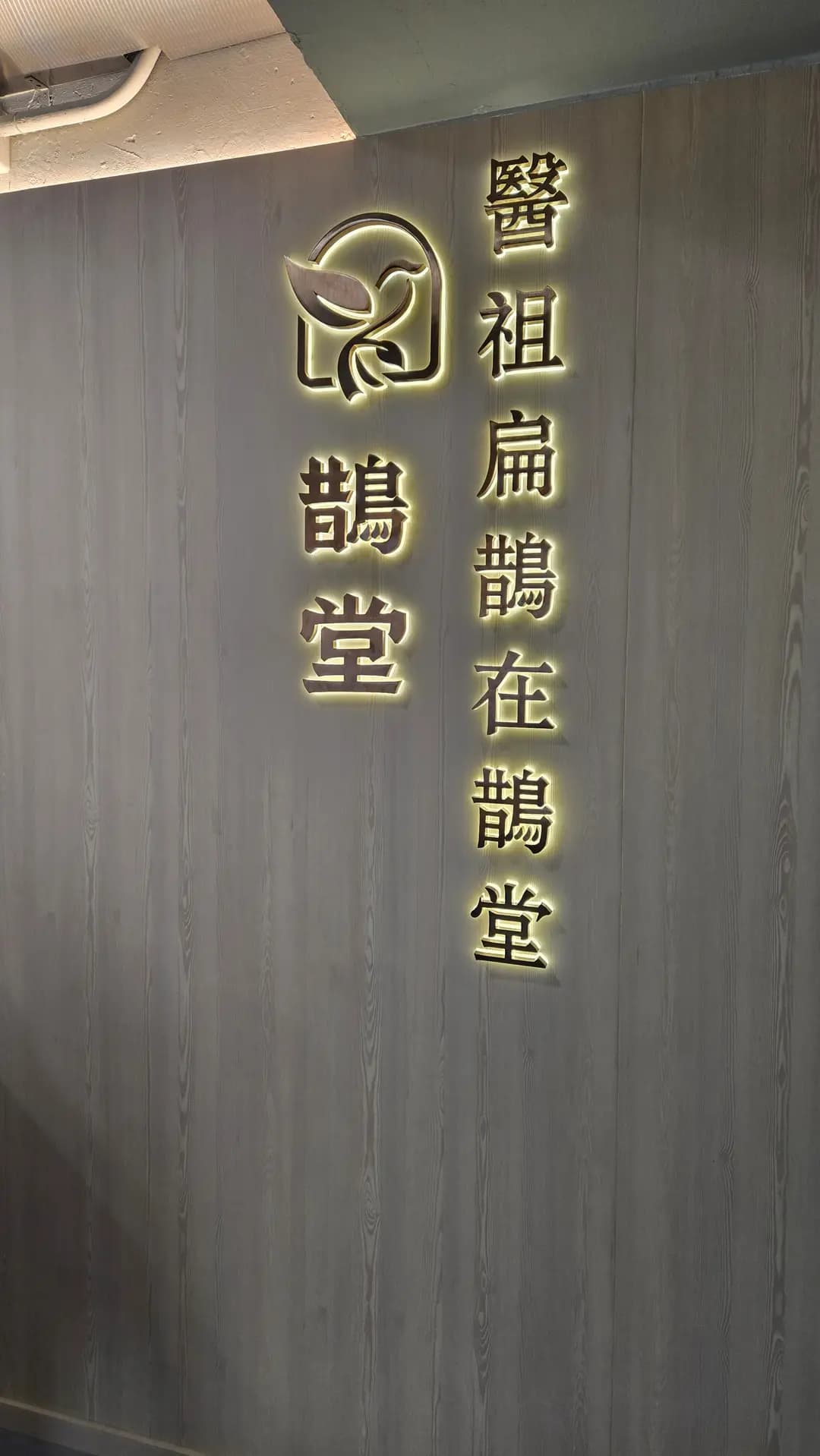 鵲堂羽坊 photo 1