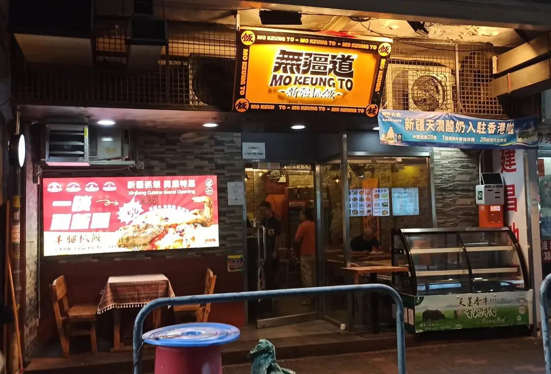 無疆道新疆抓飯 photo 2
