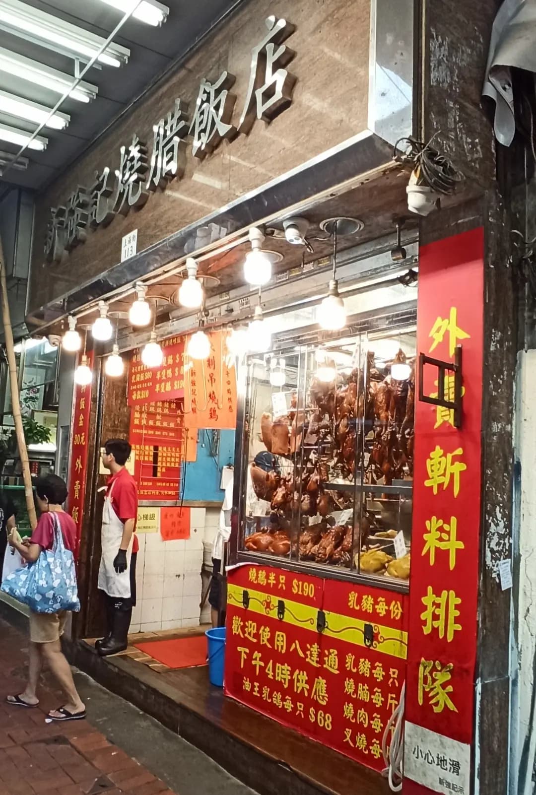 新強記燒腊飯店 photo 4
