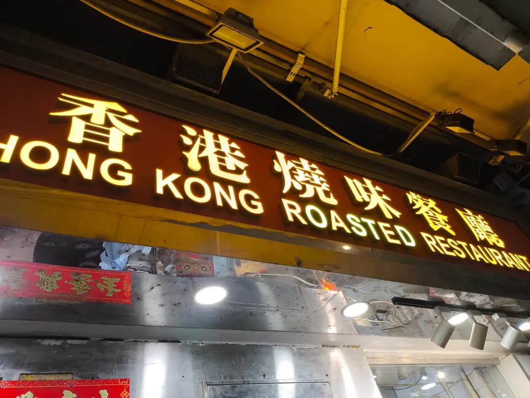 香港燒味餐廳 photo 2