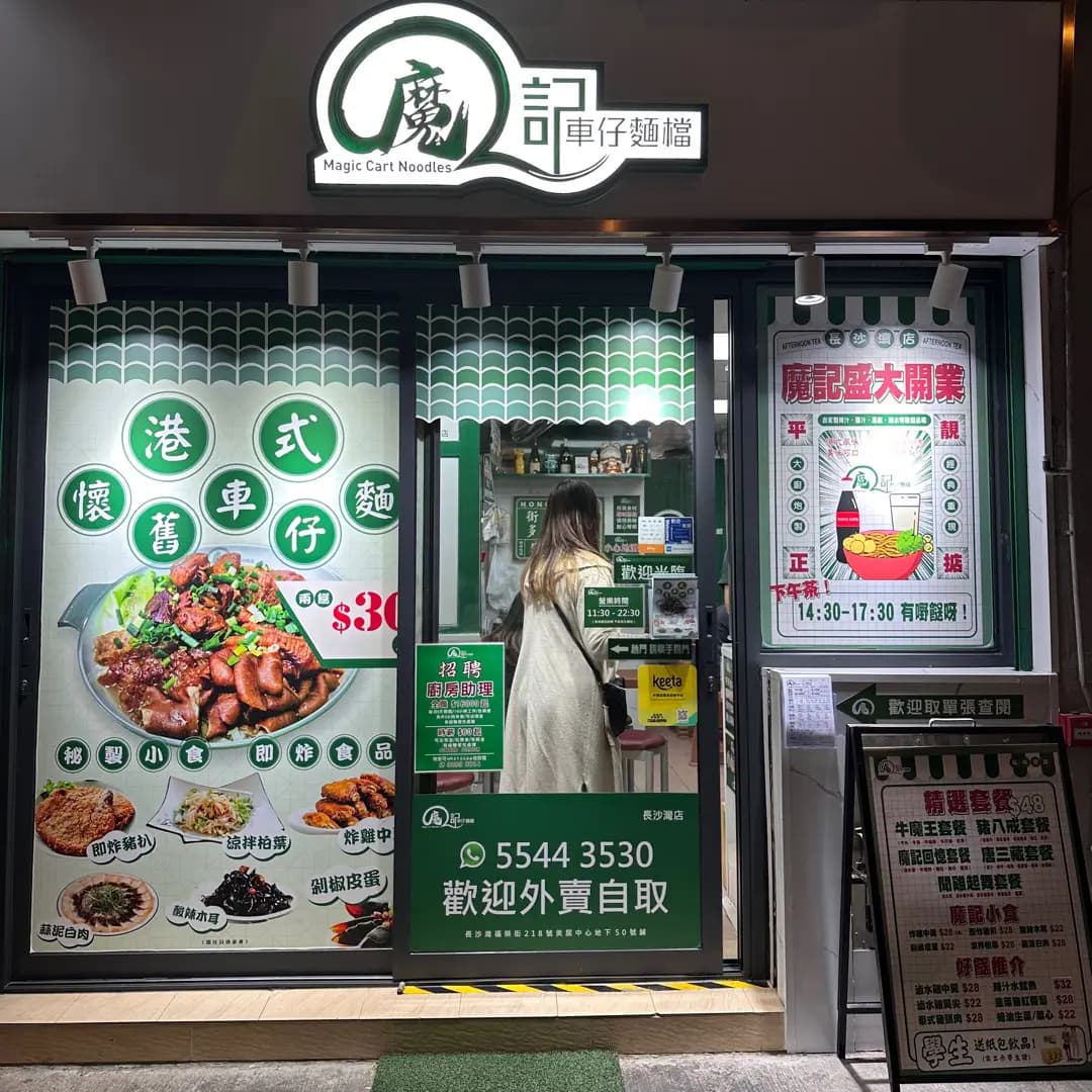 魔記車仔麵檔 photo 3