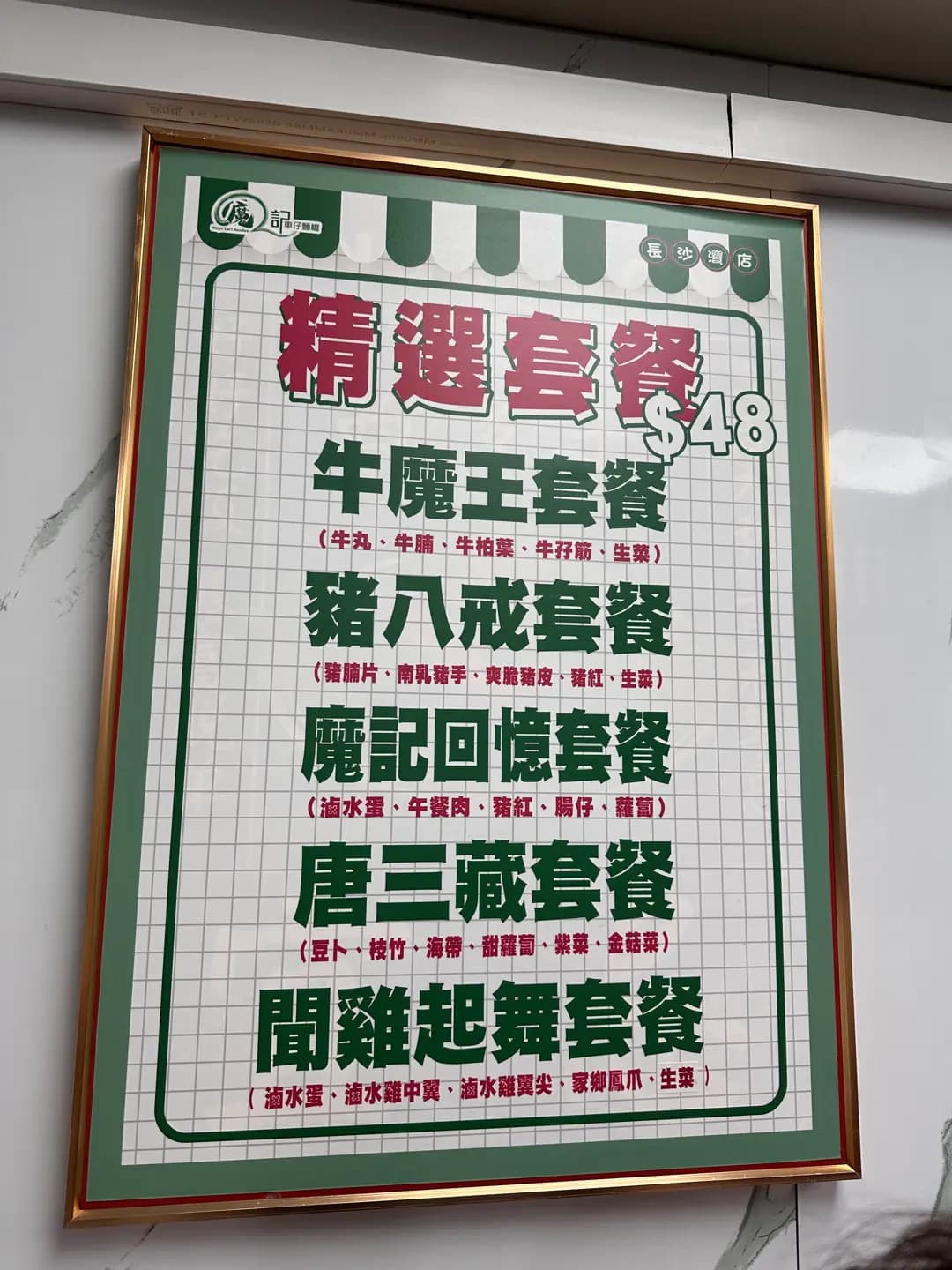 魔記車仔麵檔 photo 4