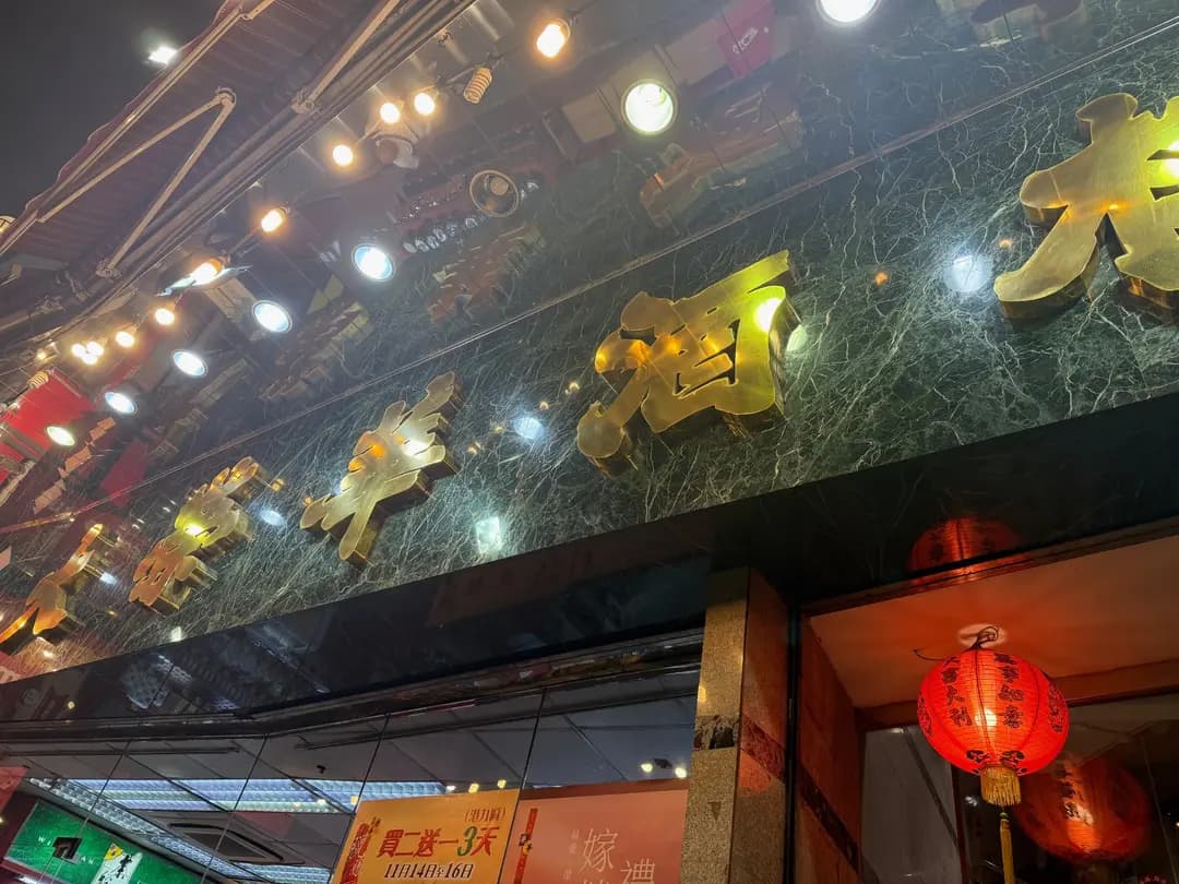 大榮華酒樓 photo 5
