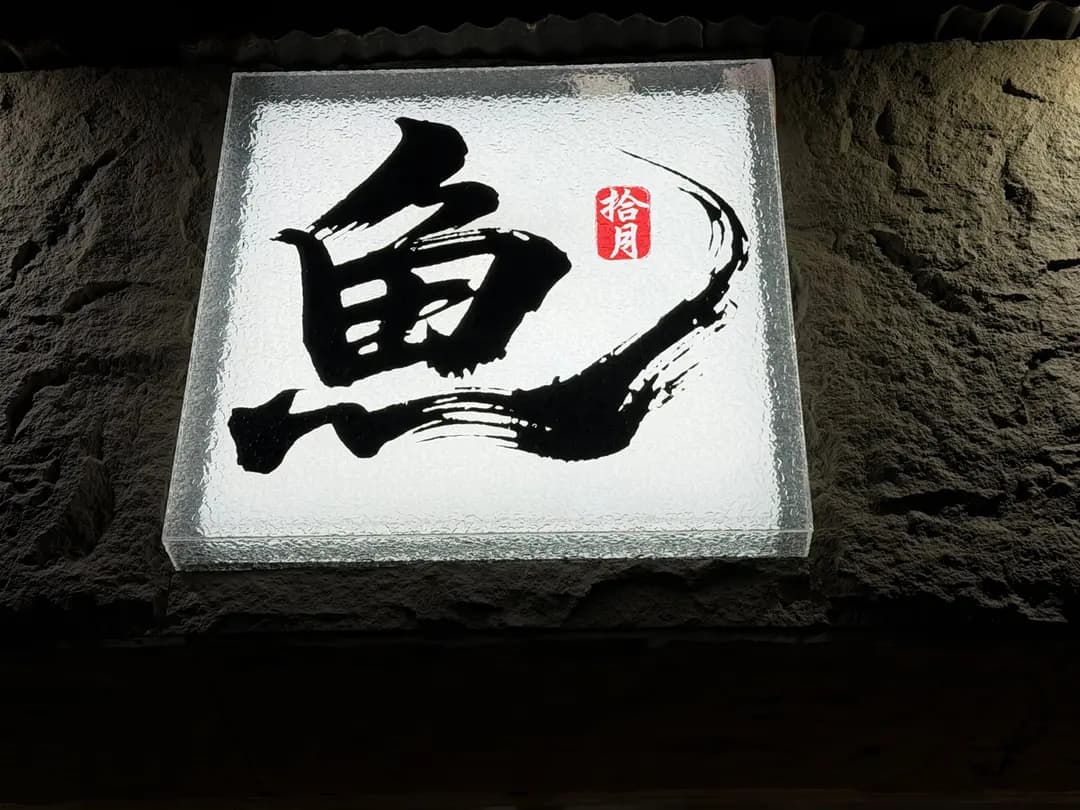 魚拾月 photo 6