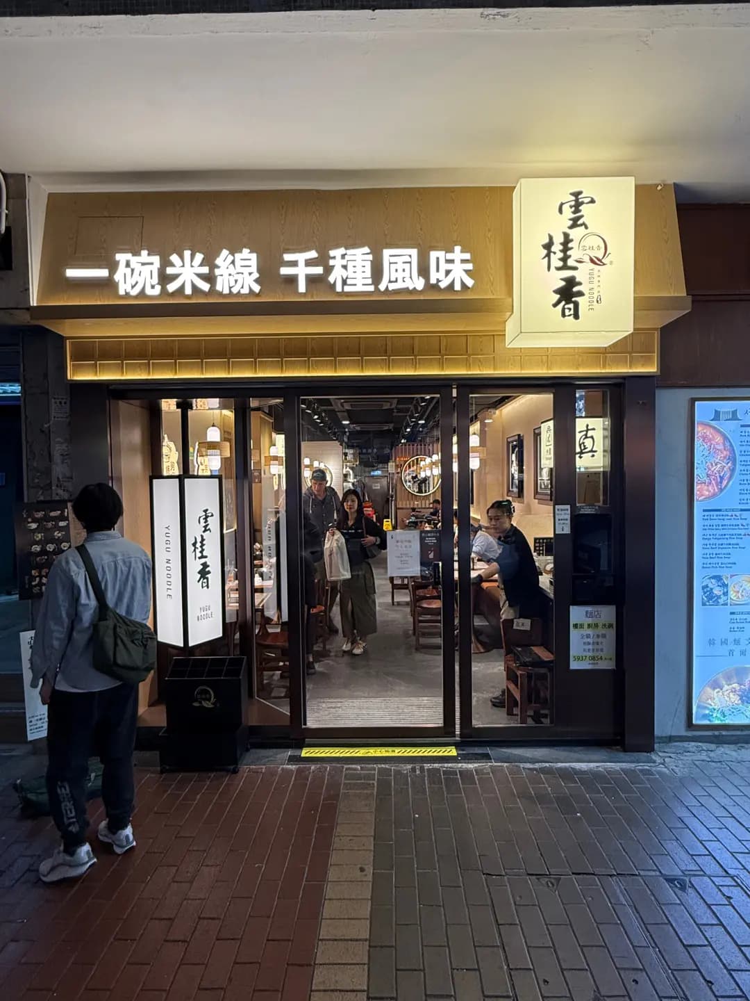 雲桂香米線專門店 photo 1