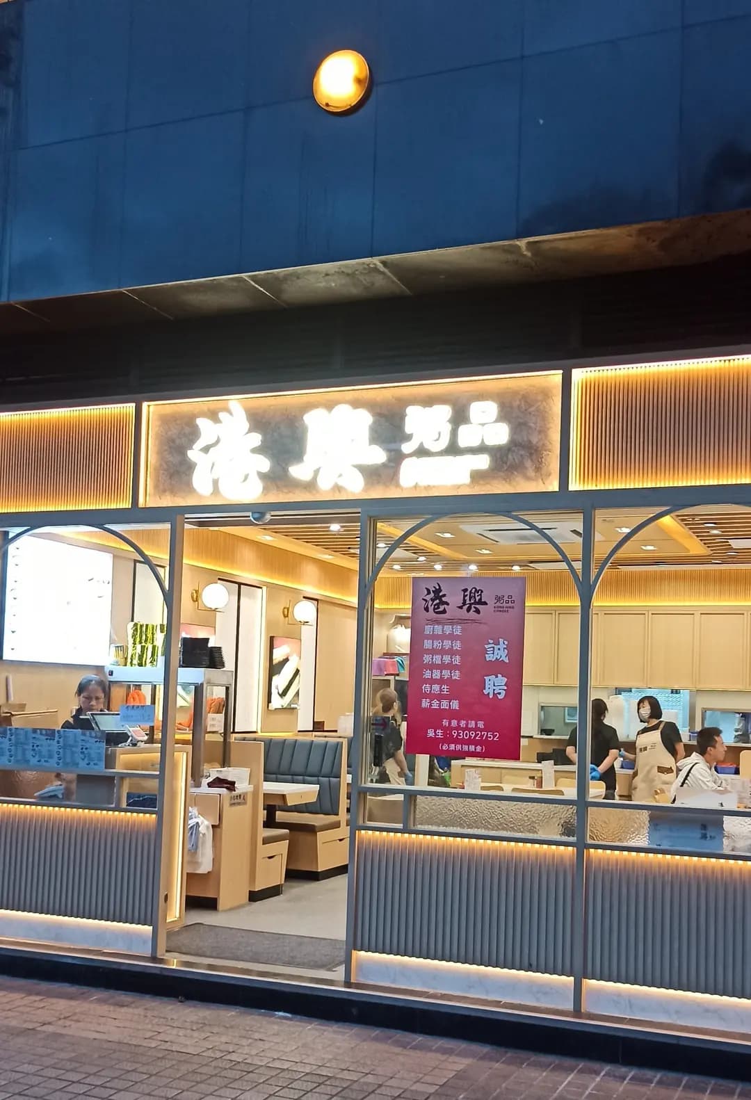 港興粥品 photo 4