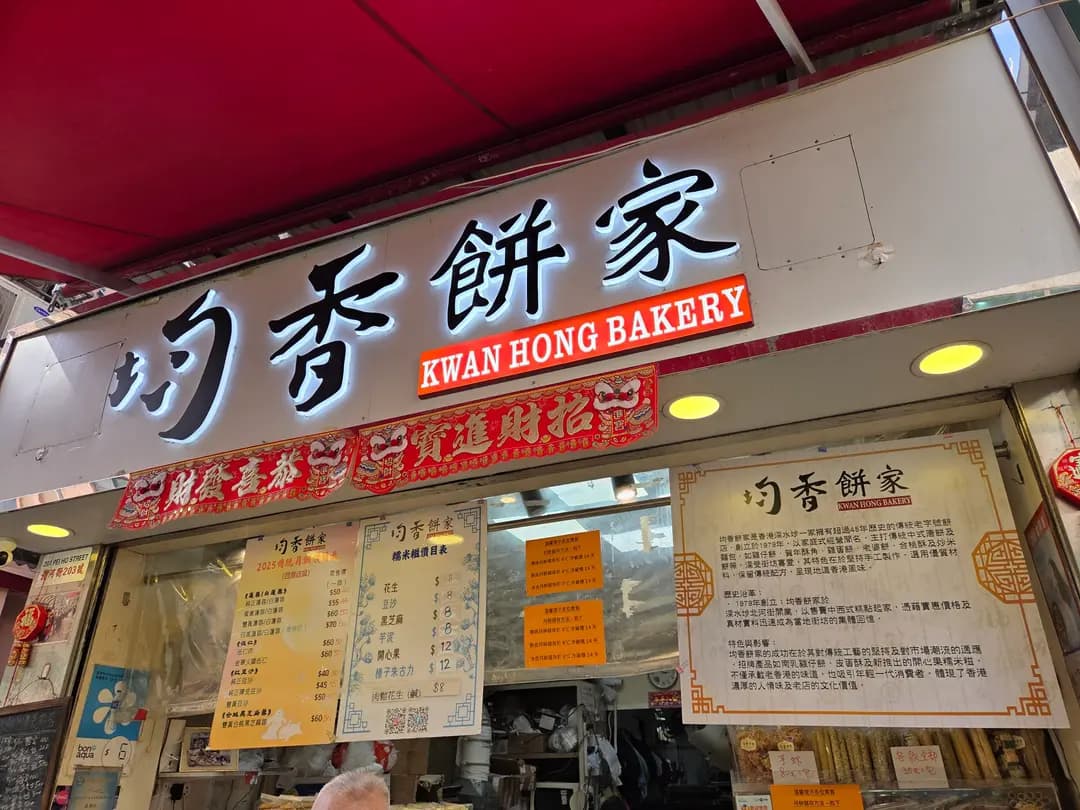 均香餅家 photo 4