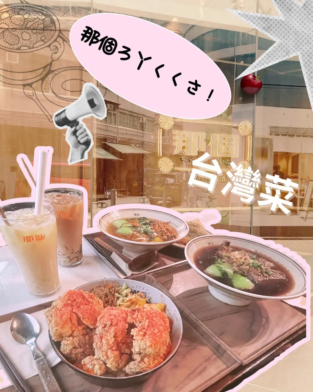 那個ㄋㄚˋ ㄍㄜ (利奧坊) photo 1