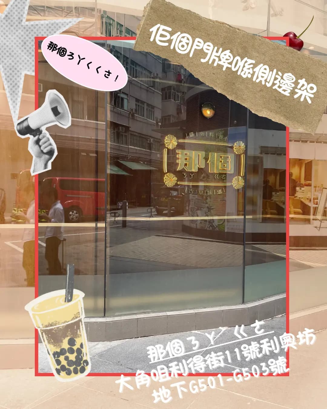 那個ㄋㄚˋ ㄍㄜ (利奧坊) photo 7