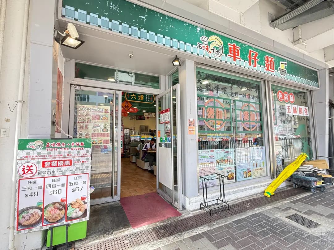 五味俱全車仔麵 photo 2