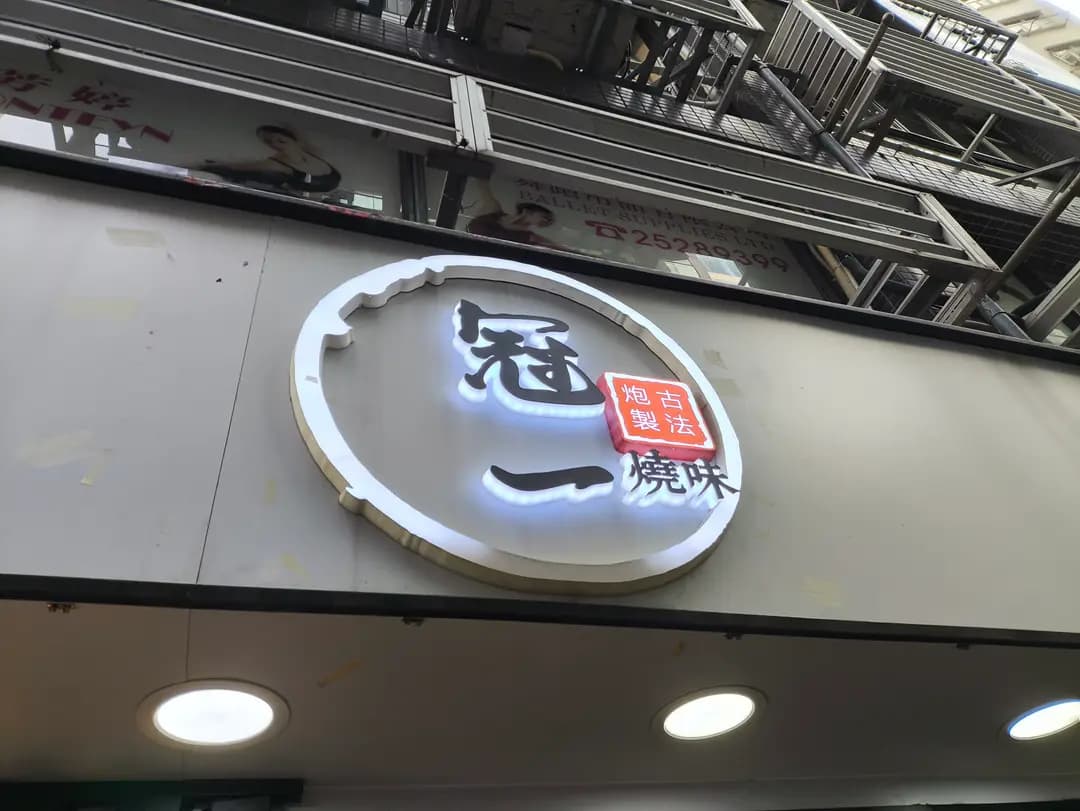 冠一燒味 photo 3
