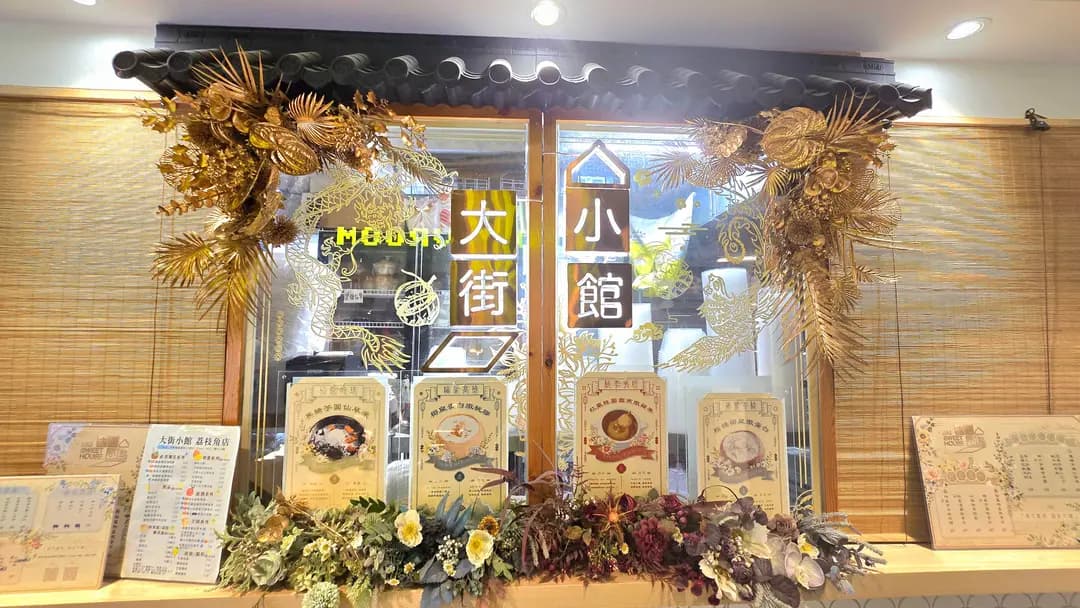 大街小館 photo 8
