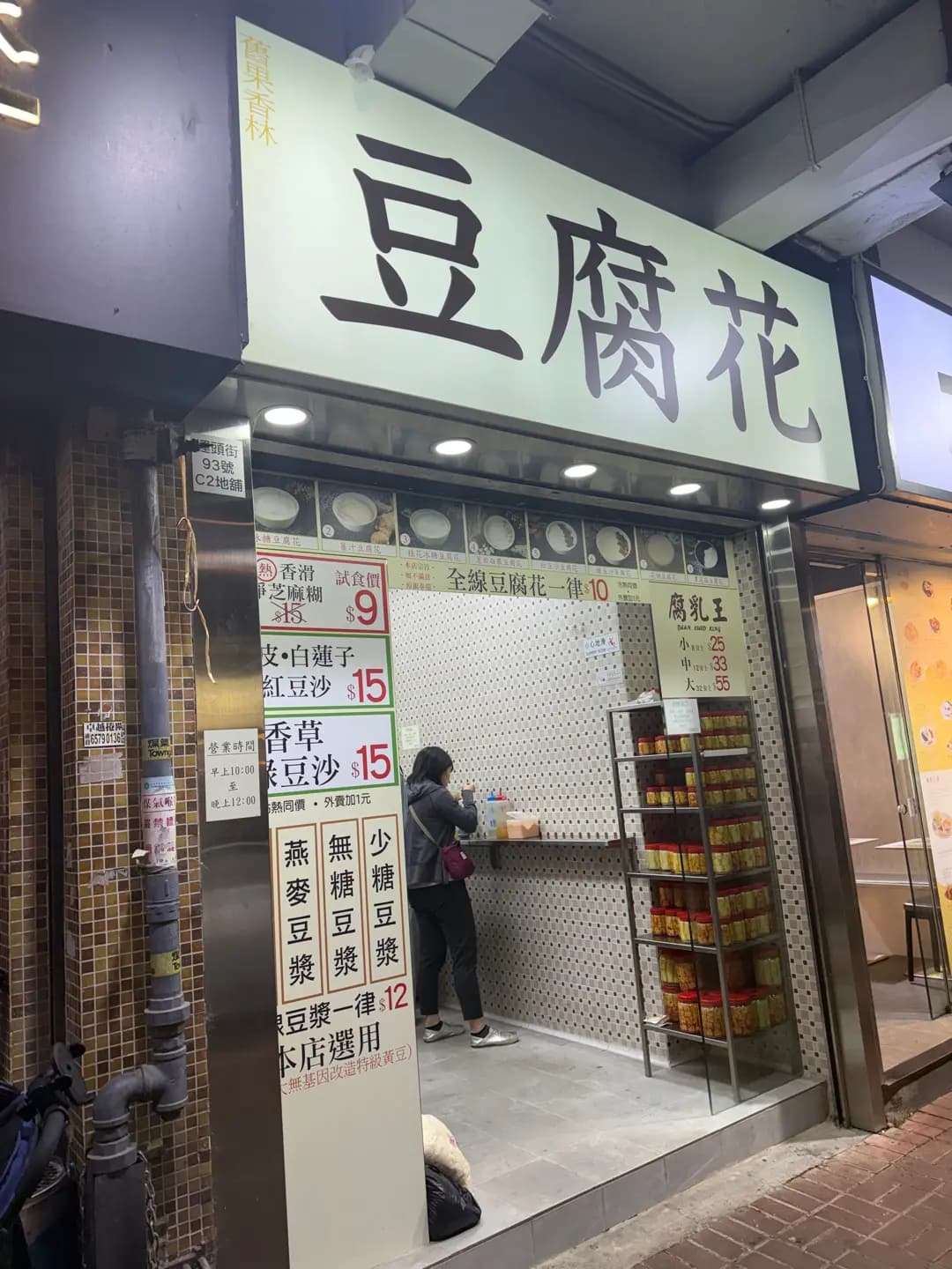 舊果香林豆腐花 photo 4