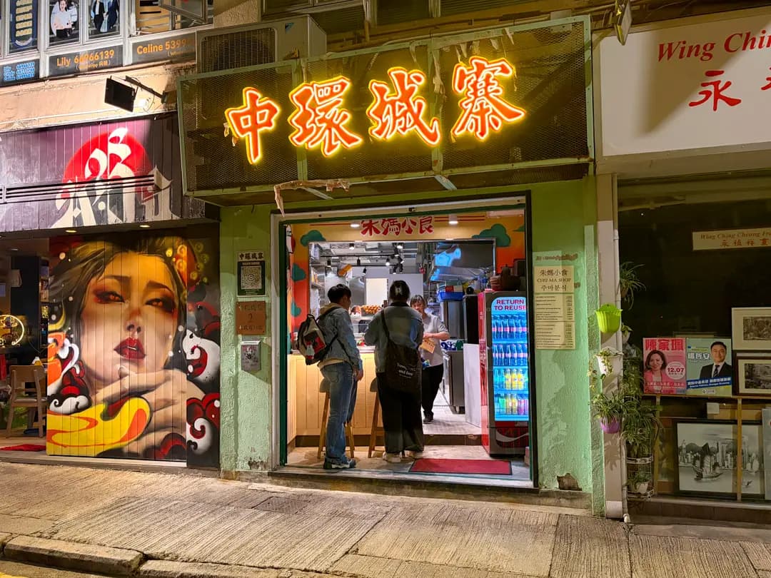 中環城寨火鍋 photo 5