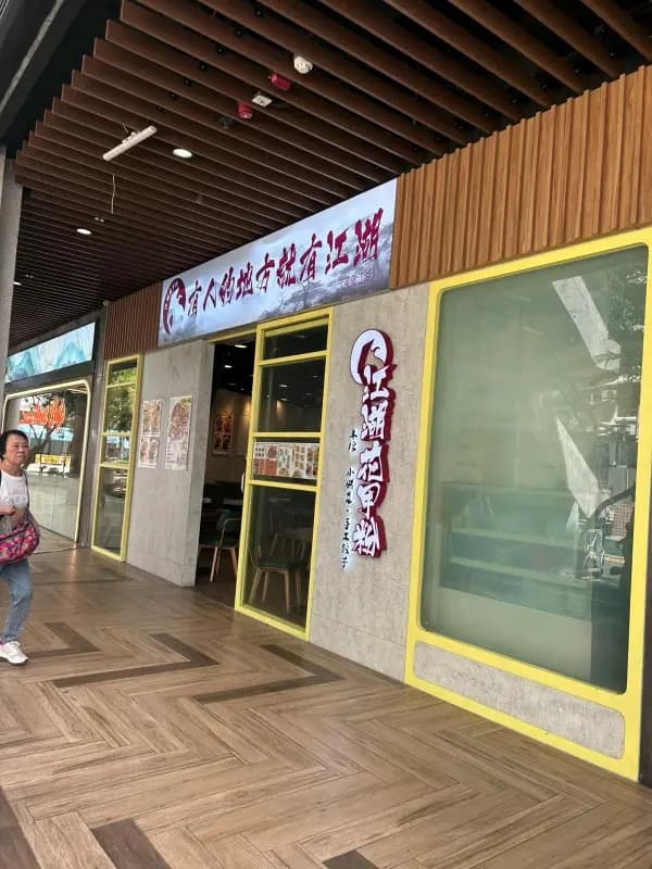 江湖花甲粉 photo 3