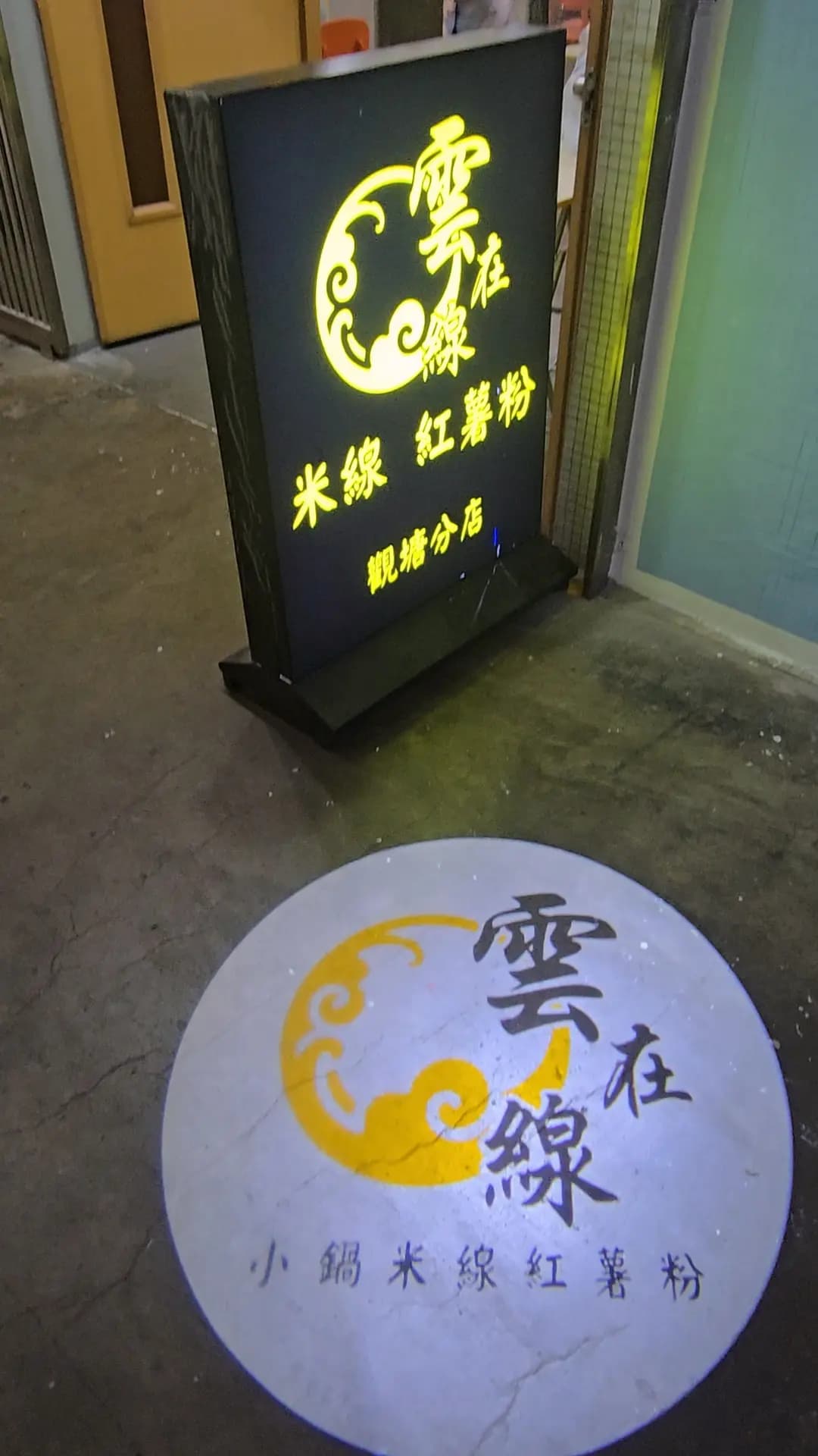 雲在線小鍋米線紅薯粉 photo 3
