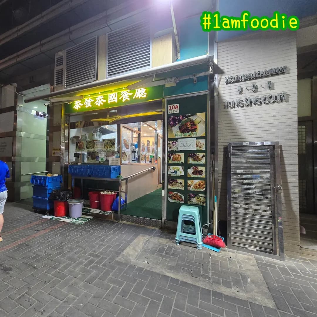 泰發泰國餐廳 photo 3