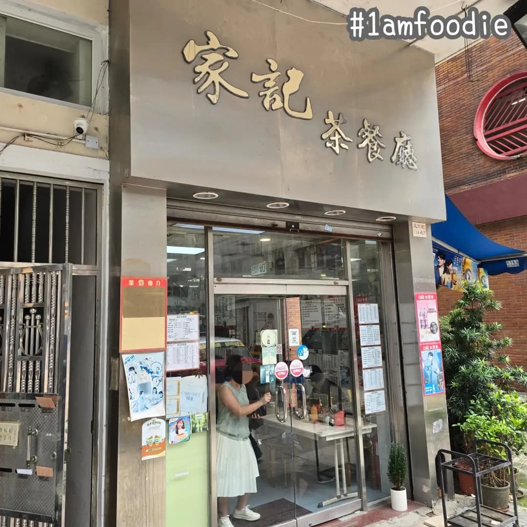 家記茶餐廳 photo 8