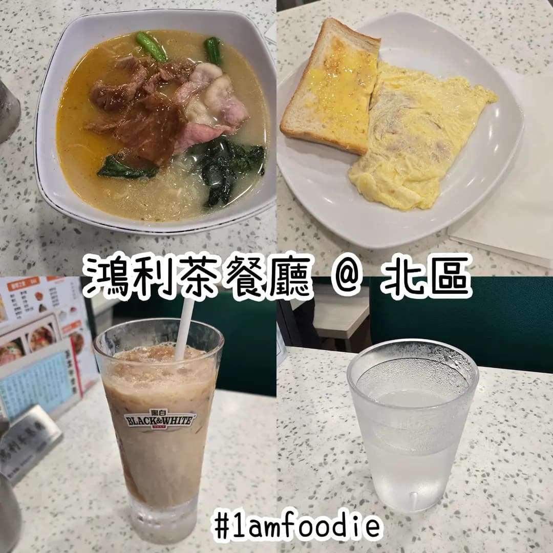 鴻利茶餐廳 photo 1