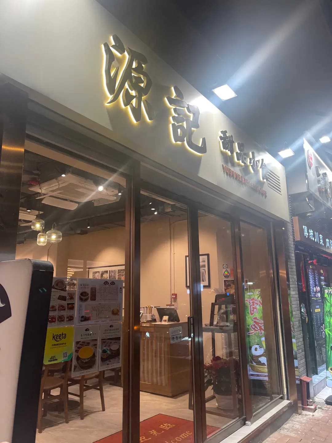 源記甜品小食 photo 1