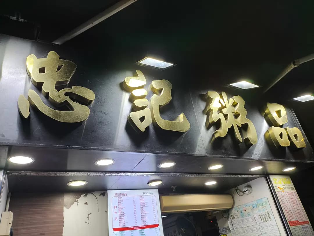 忠記粥品 (北角道) photo 7
