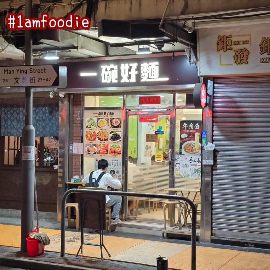 一碗好麵 photo 1