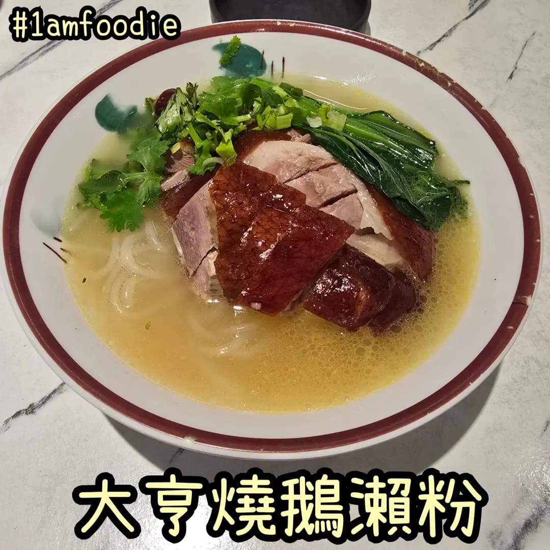 大亨燒鵝皇 photo 5