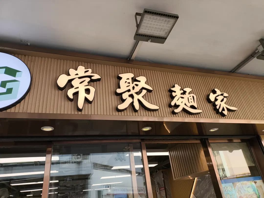 常聚麵家 photo 6