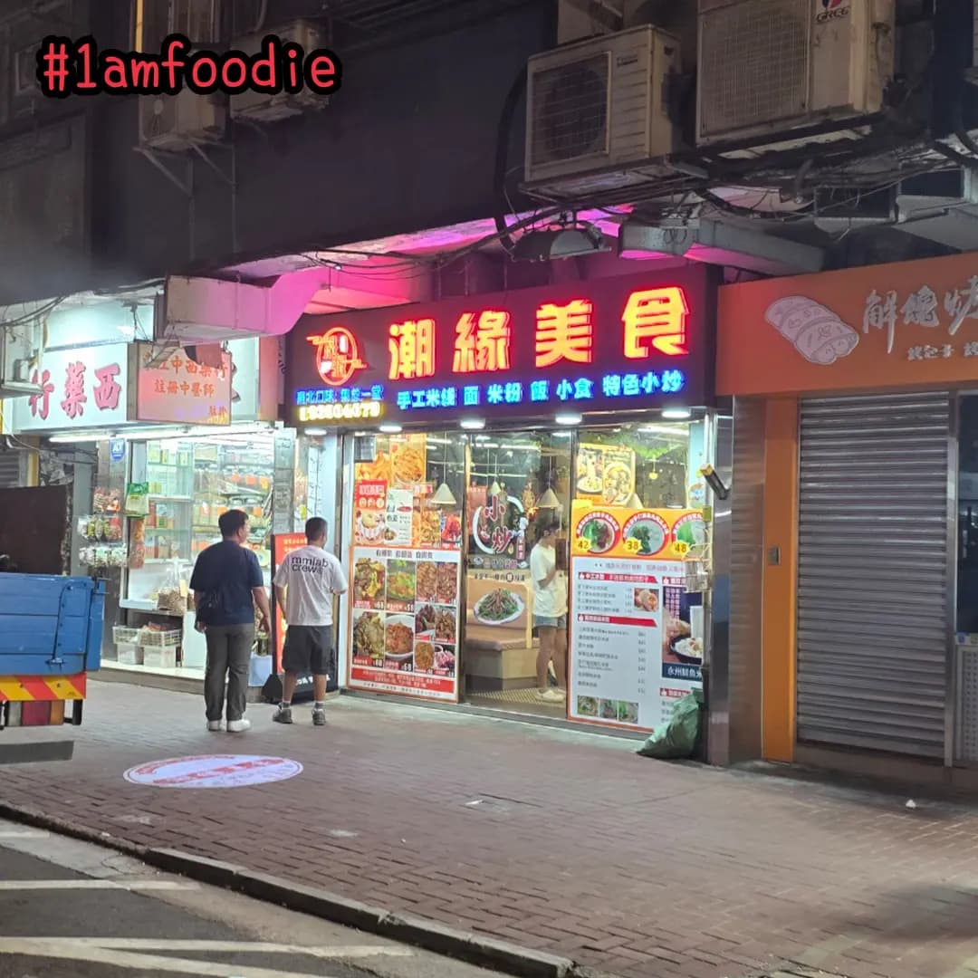潮緣美食 photo 4
