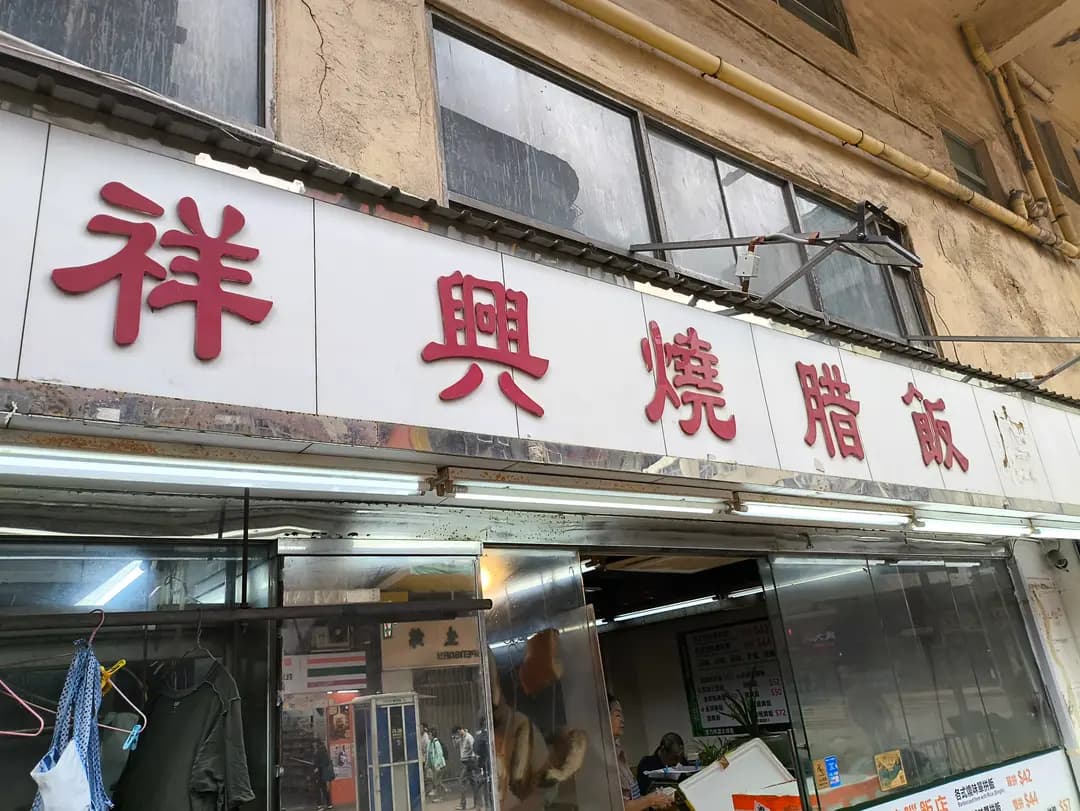 祥興燒臘飯店 photo 2